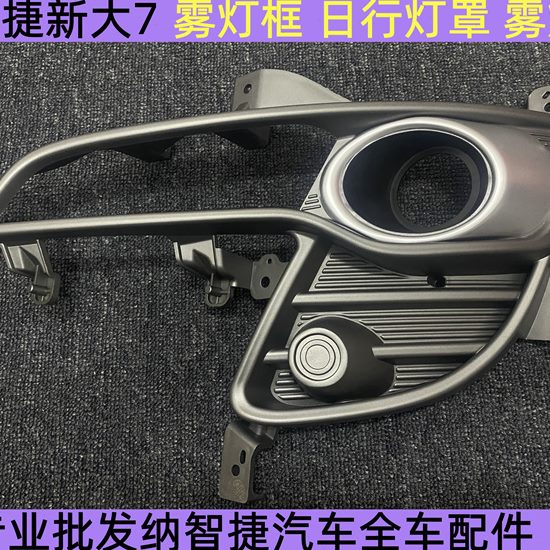 纳智捷新大7 雾灯框 纳智捷新大7 日行灯罩 雾灯罩 新大7雾灯罩