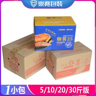 崇兆5斤装 外箱加硬箱 红薯地瓜快递纸箱 10斤蜜薯发货箱子紫薯包装