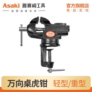 雅赛崎桌虎钳50￠60￠微型小台虎钳迷你小台钳小型万向桌钳固定夹