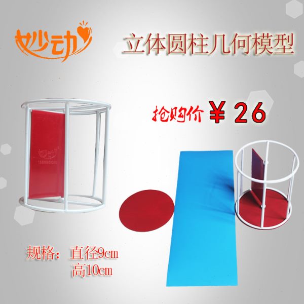 磁性圆柱体表面展开小学初中高中数学教学教具立体几何形体模型