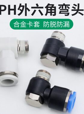亚川PH外六角螺纹弯头4-M5 6-01 8-02 10-03 12-04分外牙快速接头