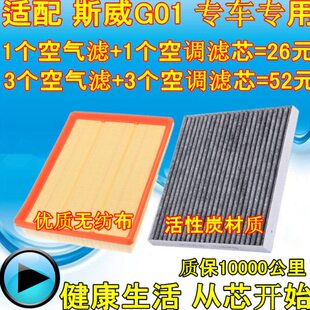 适配 SWM 斯威G01空气滤芯空调滤清器空滤格原厂升级专用 1.5T