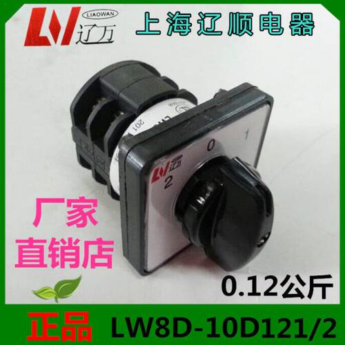上海辽顺转换开关LW8D-10D121/2 组合开关2层8个接线脚