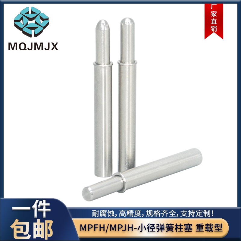 MPFH/MPJH小径o弹簧柱塞重载弹簧定位销不锈钢限位销钉2 3 4 5