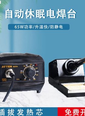 ATTEN安泰信AT937A焊台自动休眠维修电烙铁恒温可调温65W功率焊台