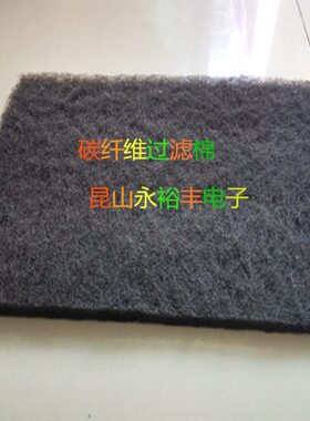 烤漆房活性碳纤维过滤棉防火海绵15mm厚  吸附去除异味过滤棉