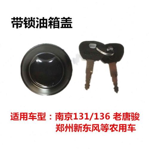 南京131/136货车农用车郑州新东风东方红唐骏老款车带锁油箱盖子