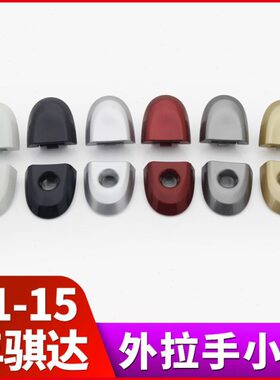 适用11-15年骐达车门外拉手饰盖 前后门外拉手盖车门外把手门锁盖