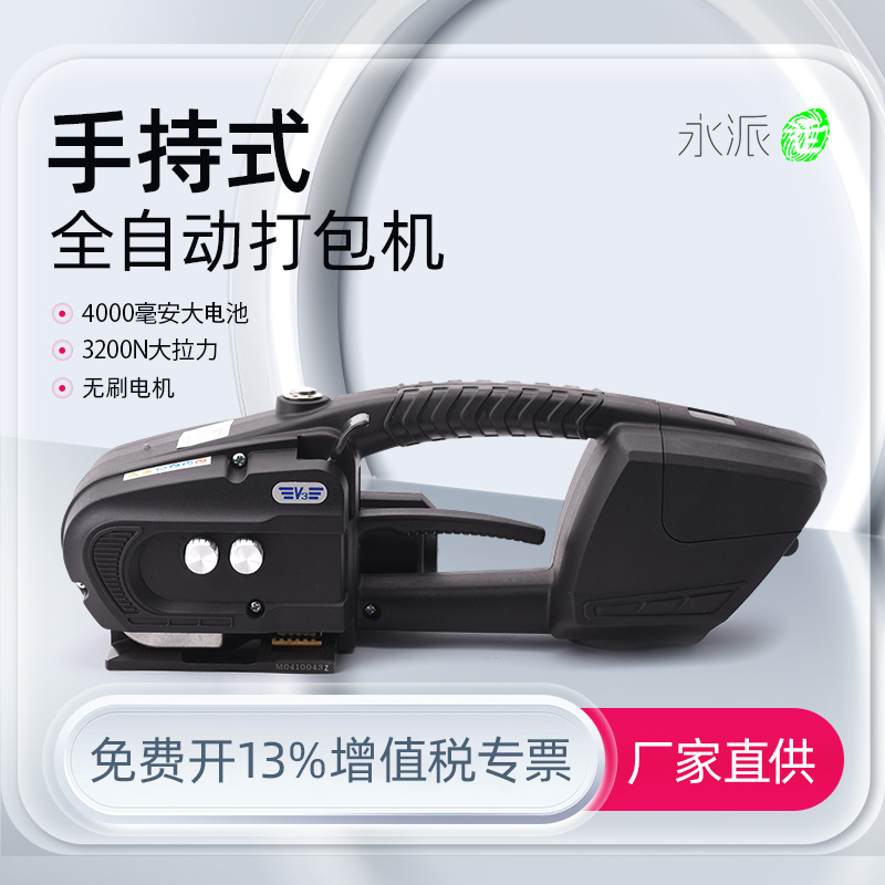 永派V3电动打包机手提式V2充电PEoT塑钢带PP塑料带JD13/16热熔免