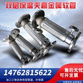 100 150 不锈钢双层保温夹套金属软管蒸汽导热油DN25