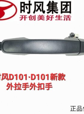 时风电动汽车D102新款车门外拉手D101新款外拉扣手外开启原厂配件