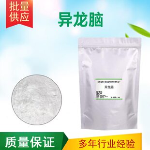 异龙脑 DL-异龙脑 清凉剂凉感剂 日化调香 香精香料