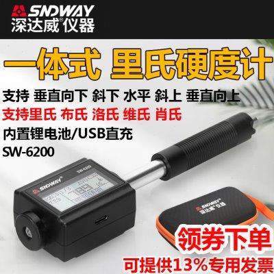深达威SW6200一体里氏硬度计便携式工业硬度计金属钢材硬度测试仪
