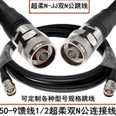 2超柔N公馈线 双N JJ连接线 基站跳线 9射频线 AP双公跳线