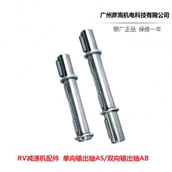 Haitec蜗轮蜗杆 减速机配件 减速机单出轴 双输出铀 法兰 配件