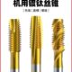 沪豪镀汰机用丝锥M8M10不锈钢专用攻牙钻头螺旋先端直槽丝锥丝攻