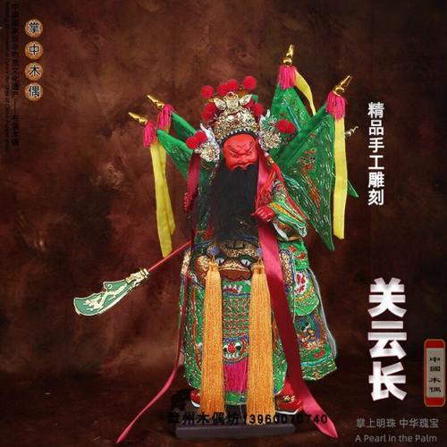 关圣帝君关羽三国五虎上将武财神布袋木偶手工刺绣雕刻艺术品收藏