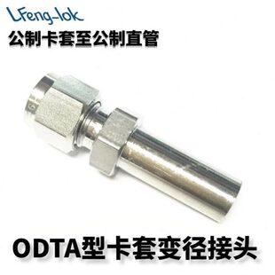 316不锈钢卡套渐缩管(公制卡套转公制直管)LFeng-lok丨灵峰洛克