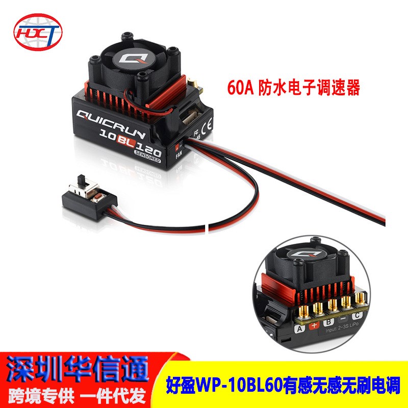 好盈酷跑QUICRiUN WP-10BL60有感无感无刷电调60A  防水电子调速