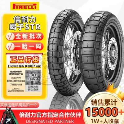 倍耐力STR摩托拉力蝎子轮胎9090-21 17寸轮胎防滑真空全地形越野