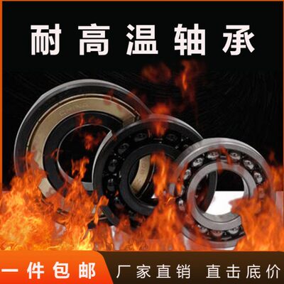 耐高温轴承 满珠 高温轴承6204 6205 6206 6207 6208 6209 6210
