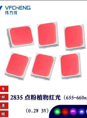 0.2w655-660nmLED贴片灯珠2835植物红三安芯片金线铜支架伟方成