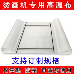 烫画机高温布隔热布热转印发热板隔离纸防尘防烫布烤黄印花压烫机