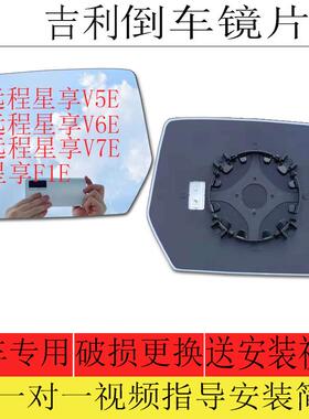 适用于吉利远程星享V5E V6E V7E后视镜片星享F1E后照镜片反光镜片