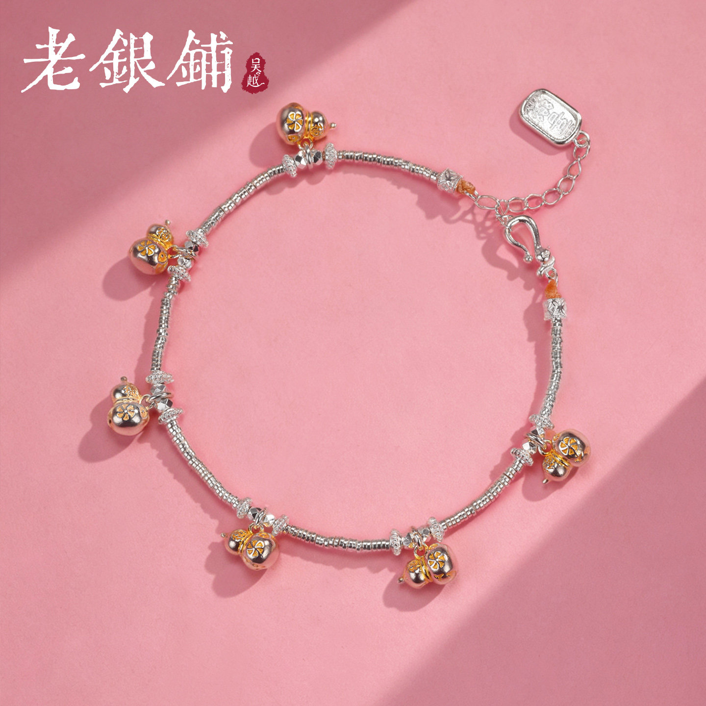 吴越老银铺足银9999六合手链金银撞色葫芦碎银手链中式纳福送女友