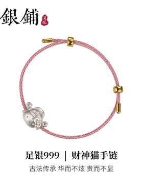 足银999财神猫粉绳手链