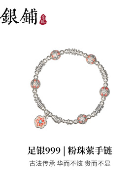 吴越老银铺足银999粉珠萦手链