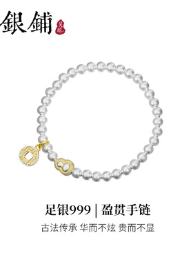 吴越老银铺足银999盈贯手链