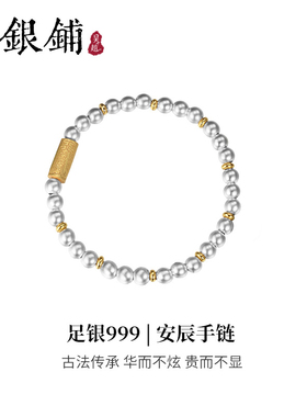 吴越老银铺足银999安辰手链