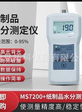 MS7200+纸板水分仪，纸管水分测定仪 纸盒测水仪