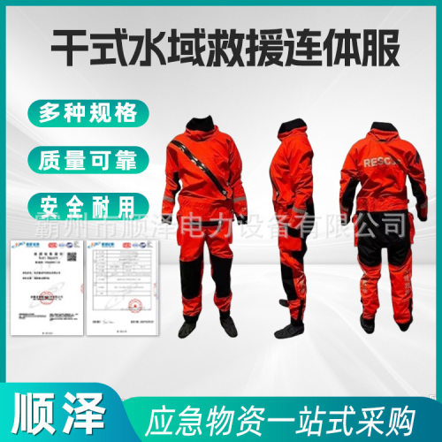 款式多样干式水域救援服干式保暖防寒服消防水域连体服
