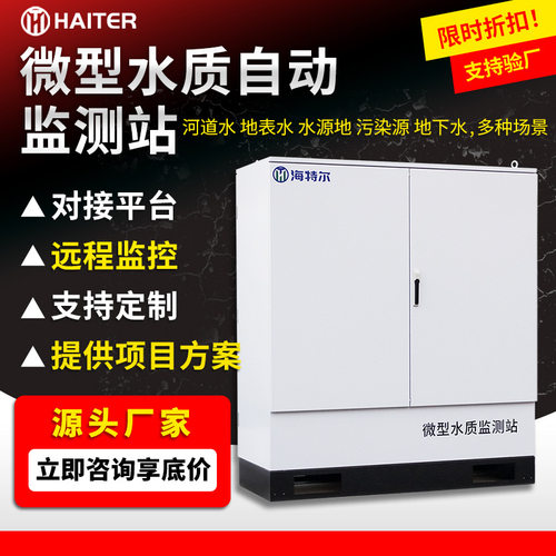 微型水质在线监测站 多参数全自动微型水站 河流湖泊水库监测系统
