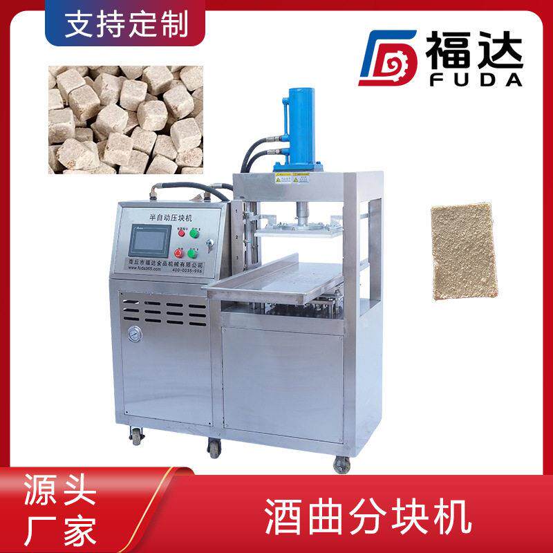 酒曲成型设备压块紧实薄厚可调酒饼压块机模具可定酒曲分块机