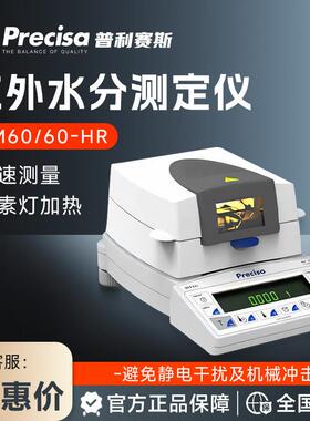 瑞士普利赛斯Precisa XM60 XM60-HR卤素红外水分测定仪水分测量仪
