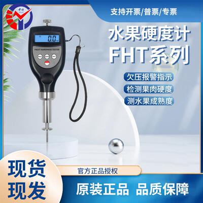 中特水果硬度计FHT05 数显果实硬度测试仪 果园苹果梨桃品质检