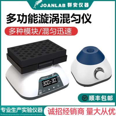 JOANLAB 迷你漩涡混合器混匀仪涡旋振荡器小型混合仪震荡器实验室