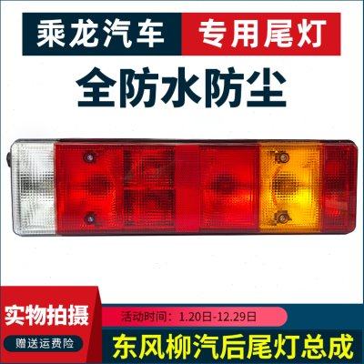 适用东风柳汽乘龙H5 H7 新M3尾灯总成T5 T7霸龙M5 M7主车后尾灯