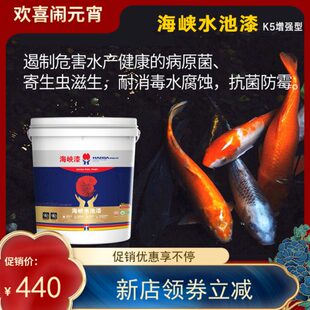 海峡漆水池漆K5锦鲤鱼池漆观赏水池漆环保水性漆水泥池防水鱼池漆