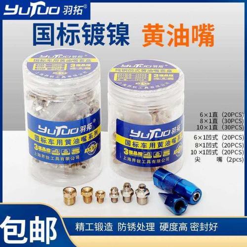 羽拓黄油嘴套盒直嘴弯嘴纯铜凹式黄油嘴车用国标注油嘴黄油奶子