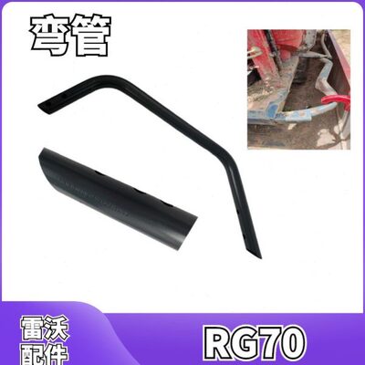 雷沃收割机配件大全RG70弯管