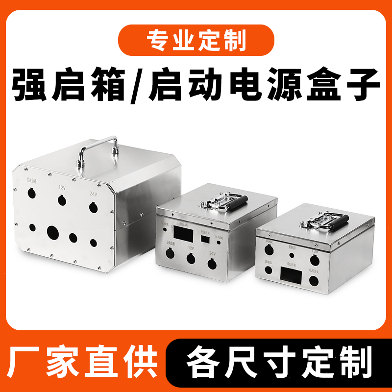 启动电源箱强启箱不锈钢电池外壳定做锂电池盒子加工铅酸电池箱