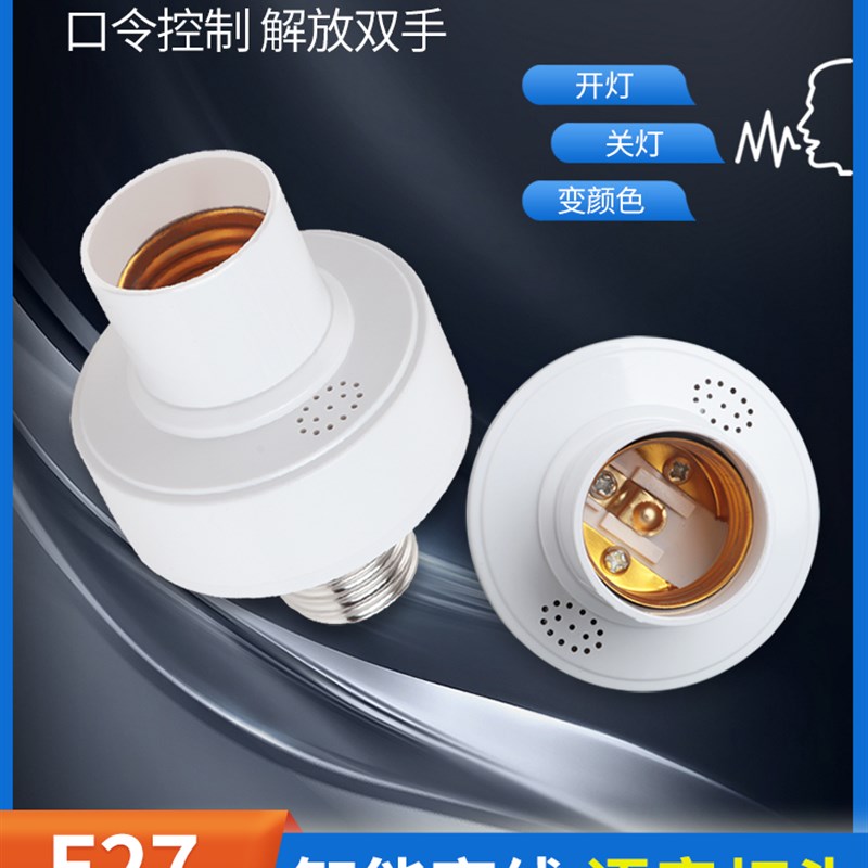 语音灯头说话口令控制开关灯头E27螺口转换灯头智能开关家用