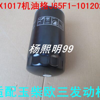 JX1017机油格适配玉柴欧三YJX-6393机油滤芯J65F1-1012020机滤