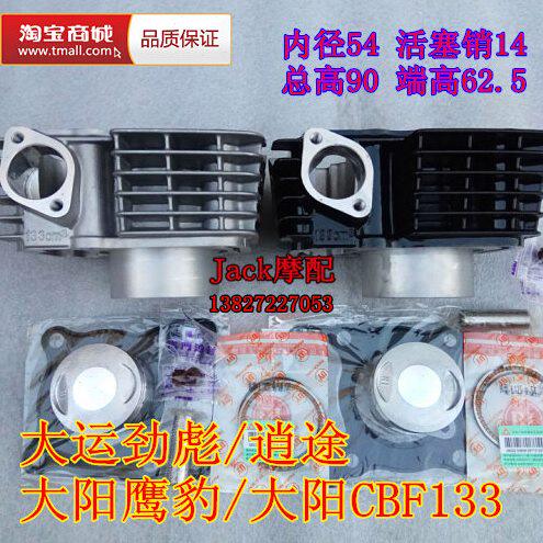 大运DY125-17-6C-22H大阳CBF133逍途逍逸劲彪DY150-6枭锋缸筒套缸