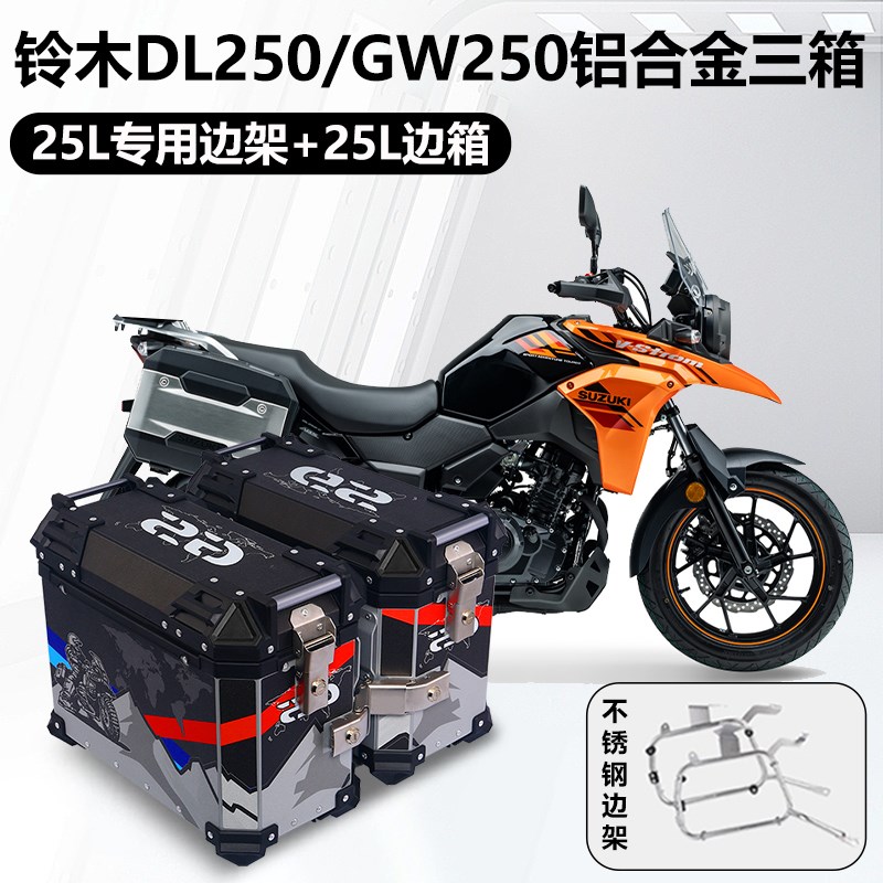 摩托车边箱适e用铃木DL250三箱GW250两侧箱GW250侧边箱通用尾箱