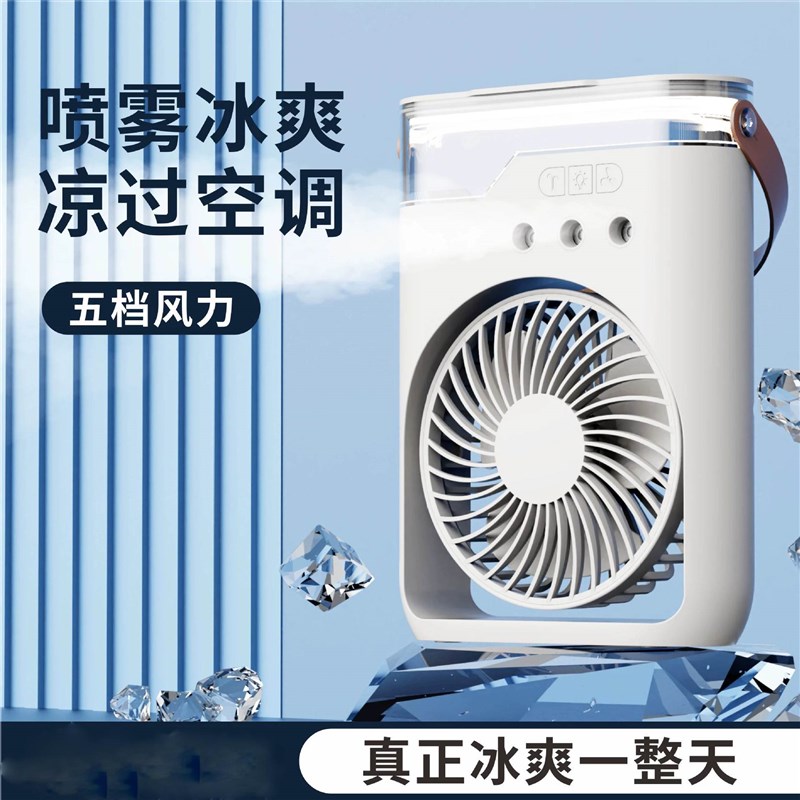 户外露营家用小型办公制冷喷雾迷你冷风机加湿电风扇桌面冷风扇